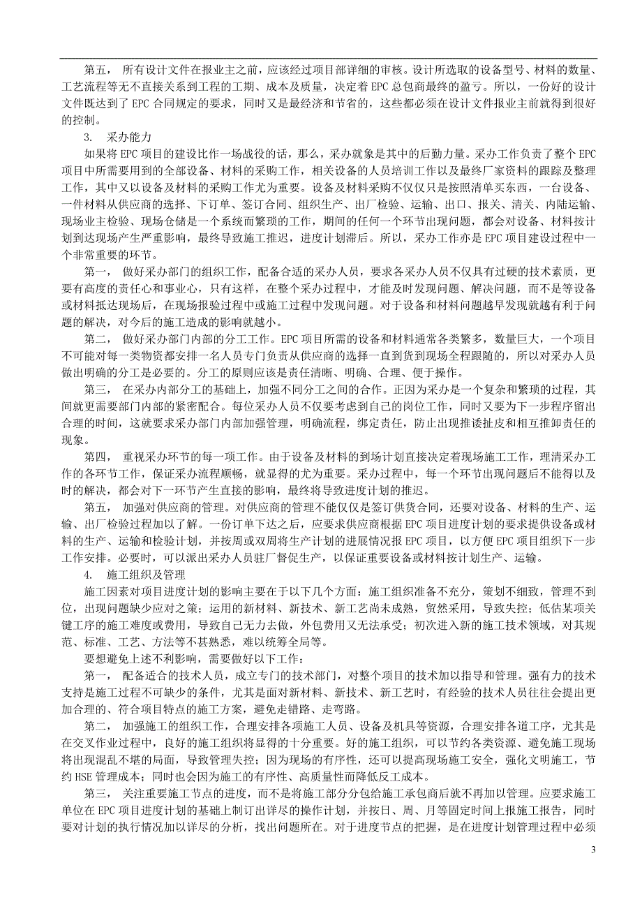 浅谈影响EPC项目进度计划管理的因素分析及对策_第4页