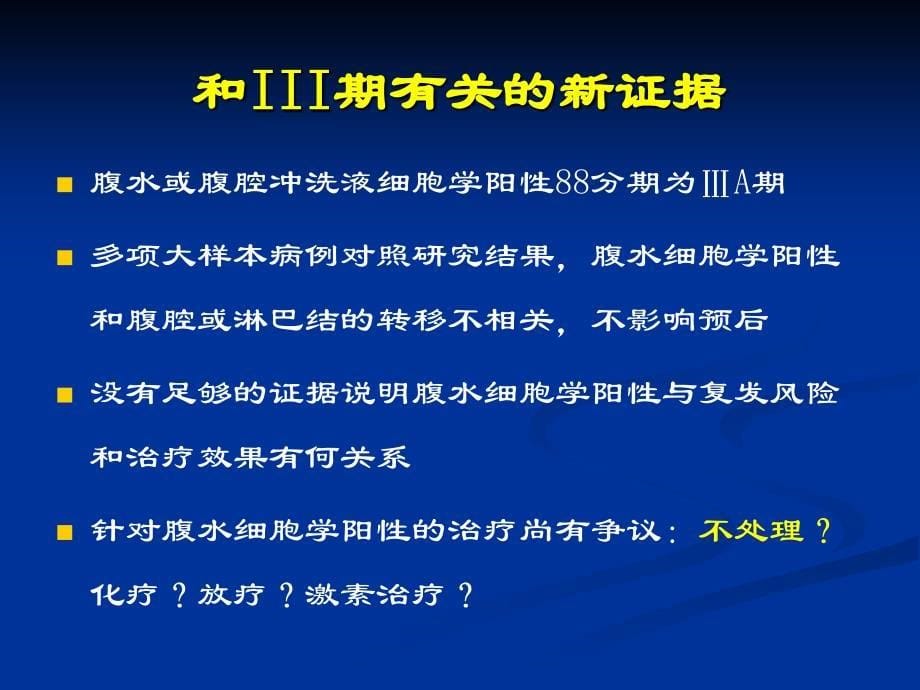 子宫内膜癌治疗相关问题-妇产科课件_第5页