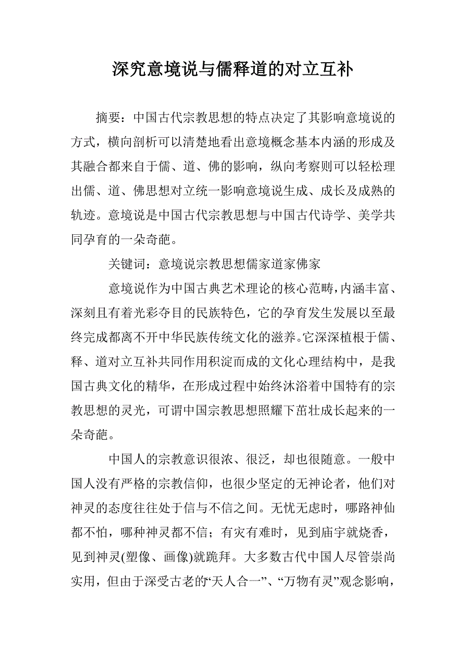 深究意境说与儒释道的对立互补 _第1页