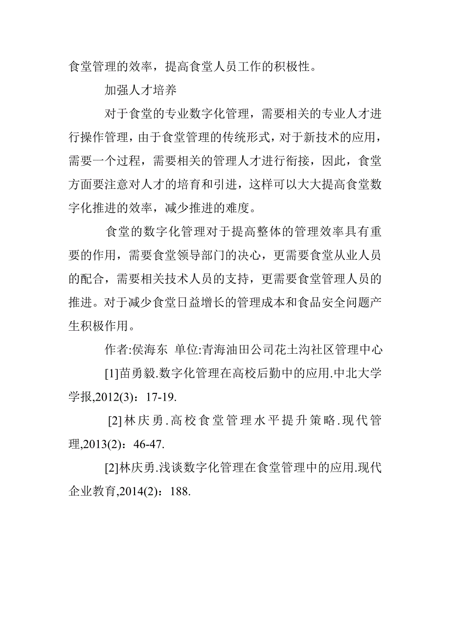 数字化管理在食堂管理中的应用 _第4页