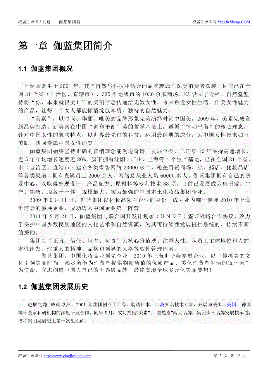 伽蓝集团2016校园招聘求职大礼包_第3页