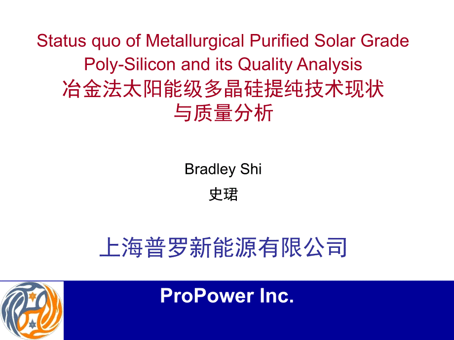 冶金法太阳能级多晶硅提纯技术现状与质量分析_第1页