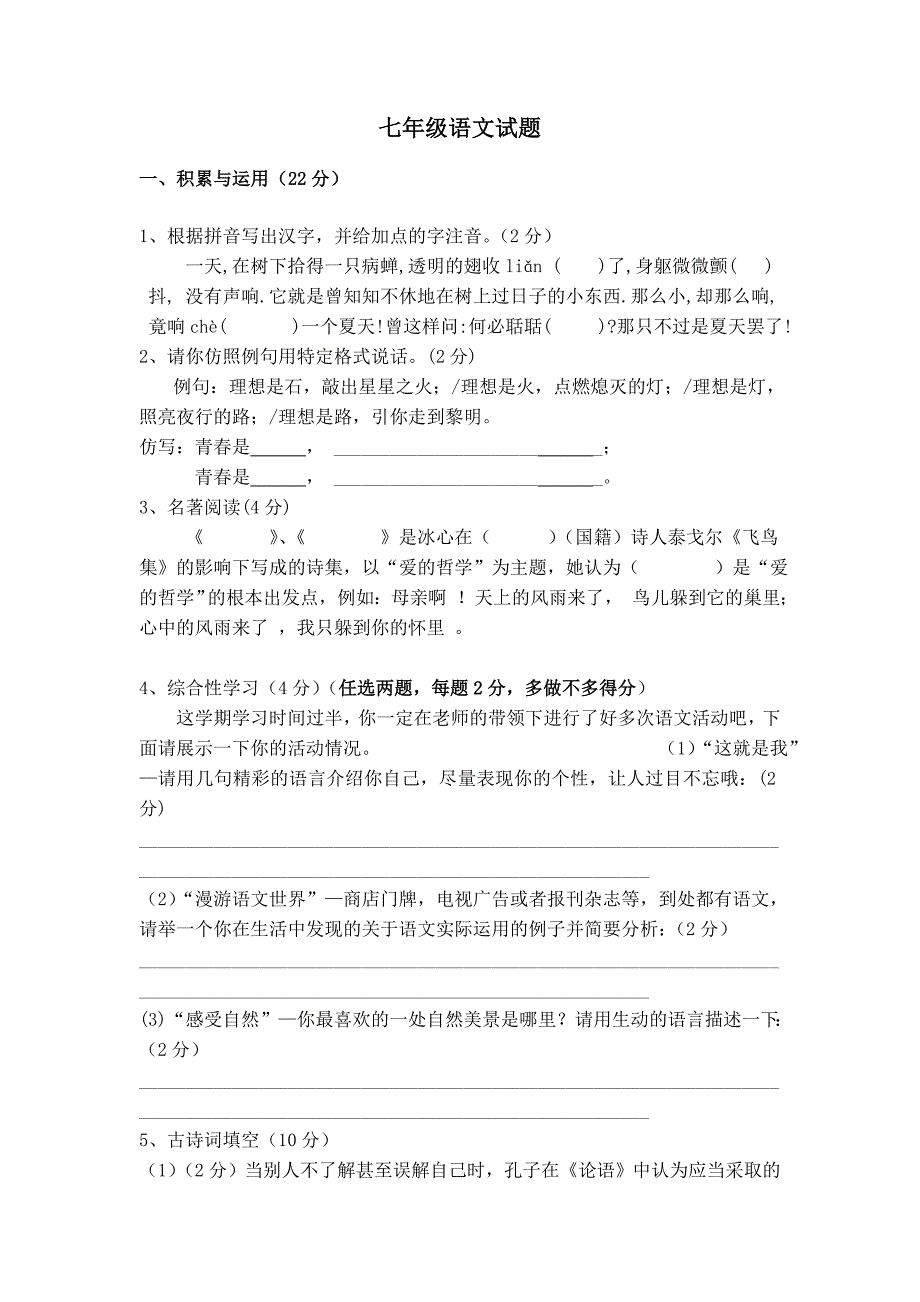 七年级语文试题1_第1页