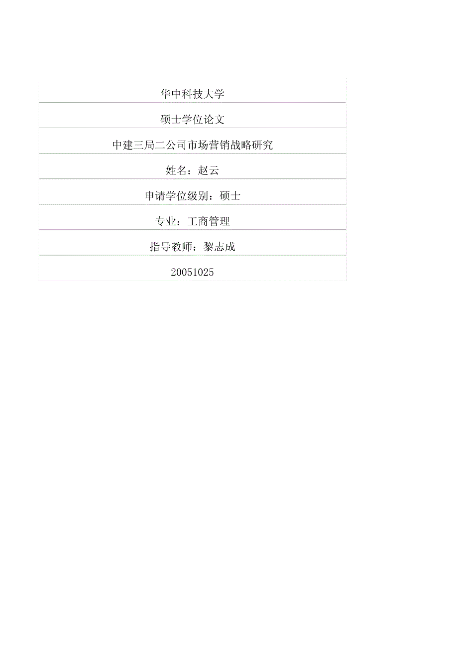 中建三局二公司市场营销战略研究_第1页