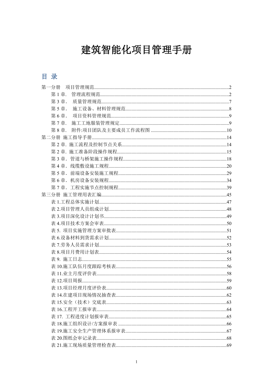 建筑智能化项目管理手册_第1页