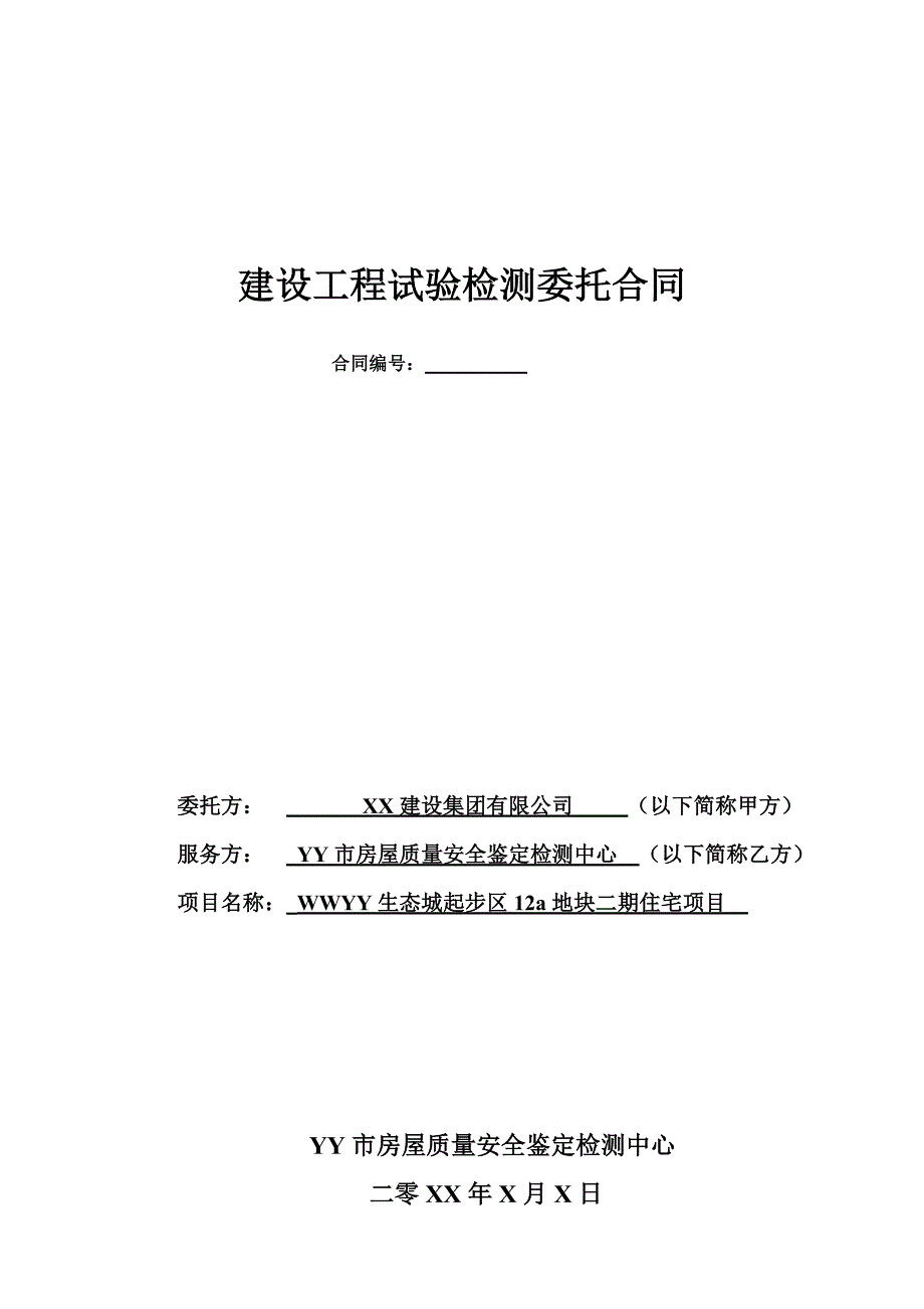 建设工程试验检测委托合同_第1页