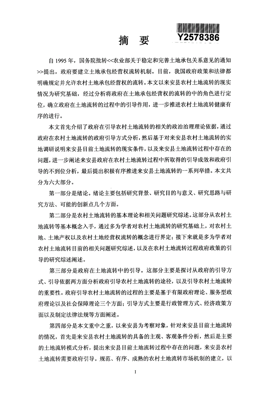 农村土地流转的政府引导研究--基于来安县农村土地流转的考察_第2页