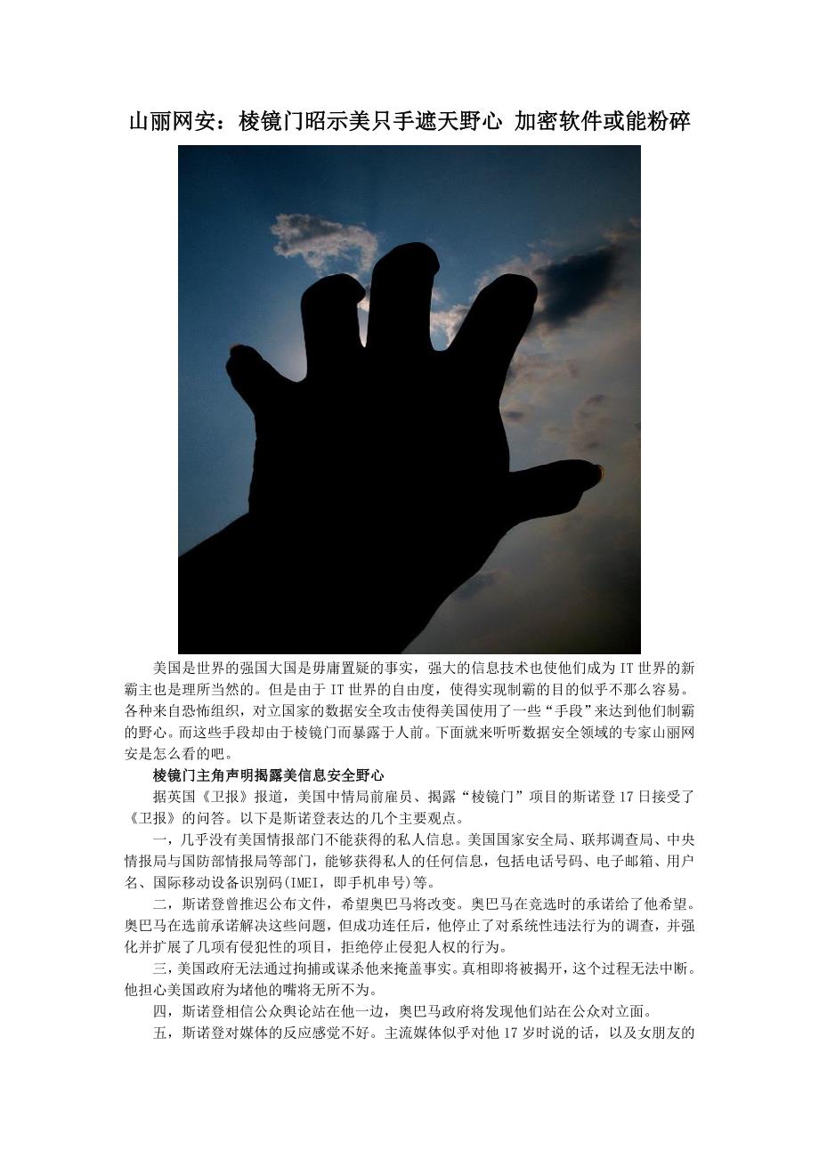 山丽网安：棱镜门昭示美只手遮天野心 加密软件或能粉碎_第1页
