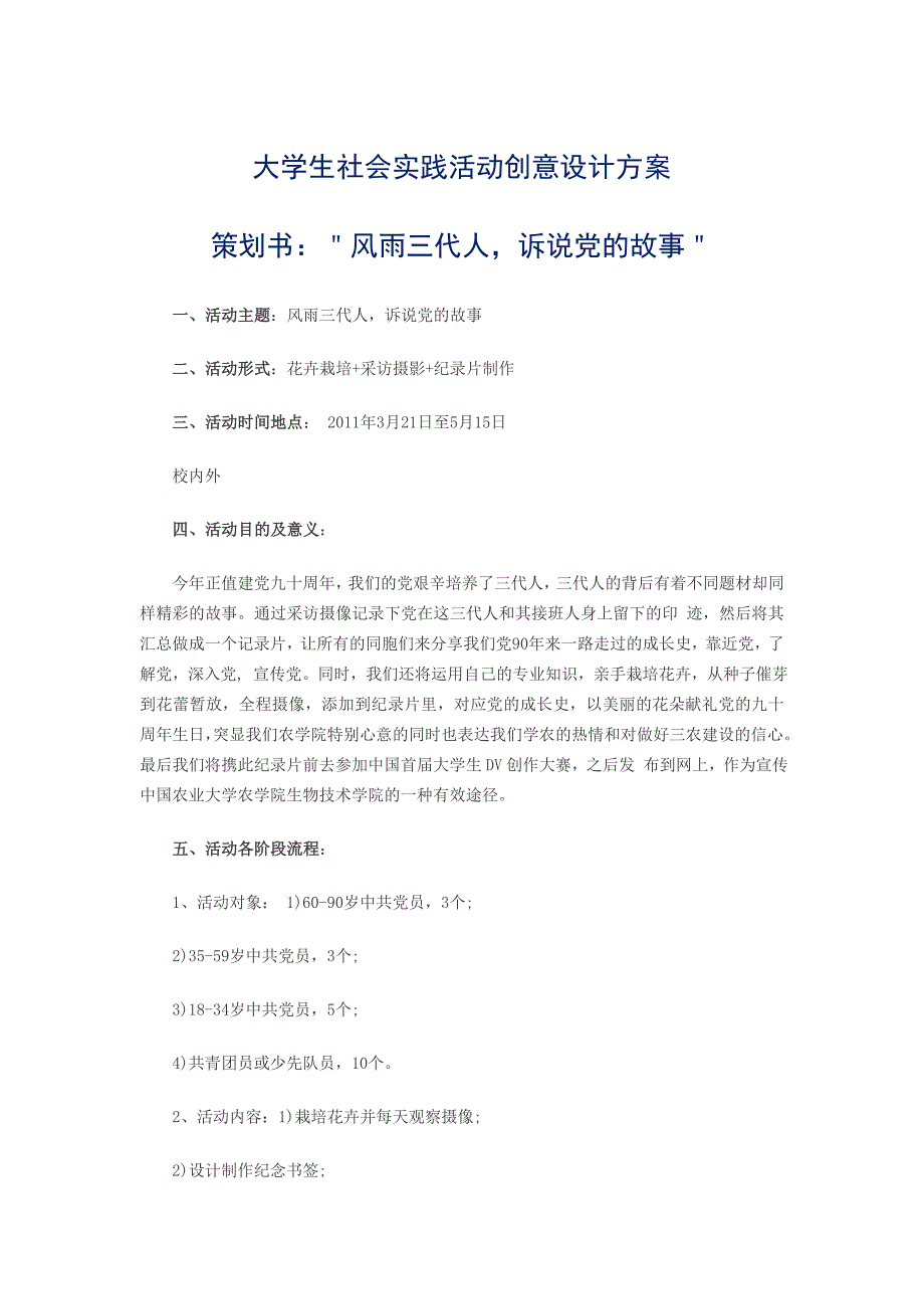 大学生社会实践活动创意设计方案_第1页