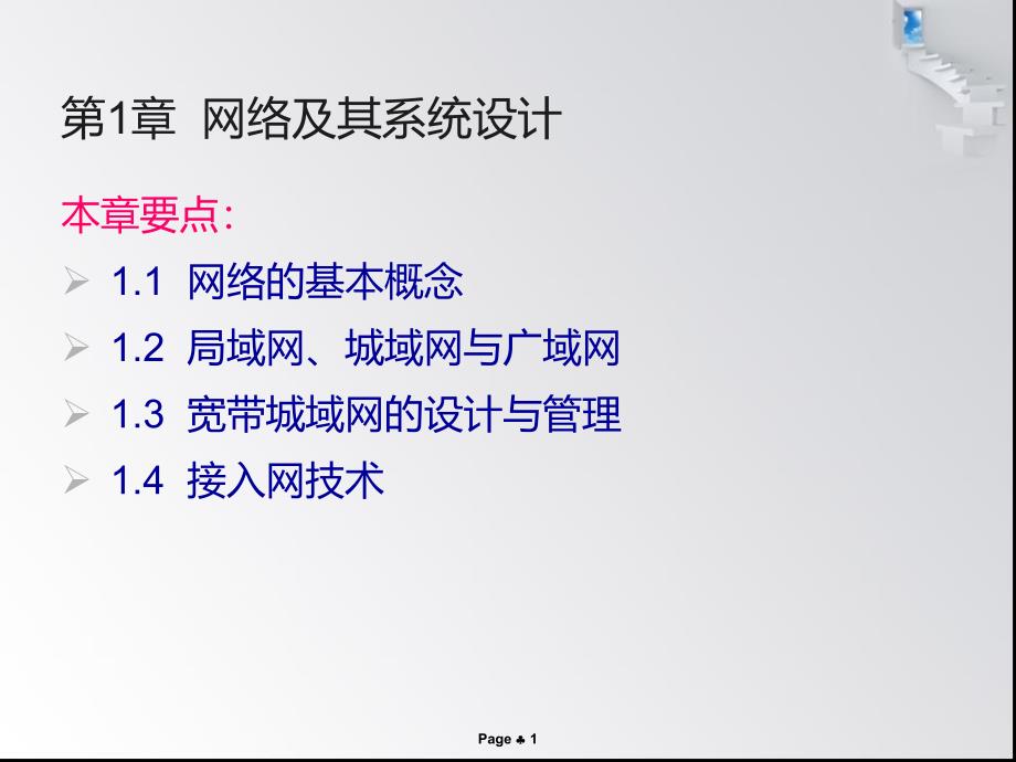 计算机网络课件 第1章  网络及其系_第1页