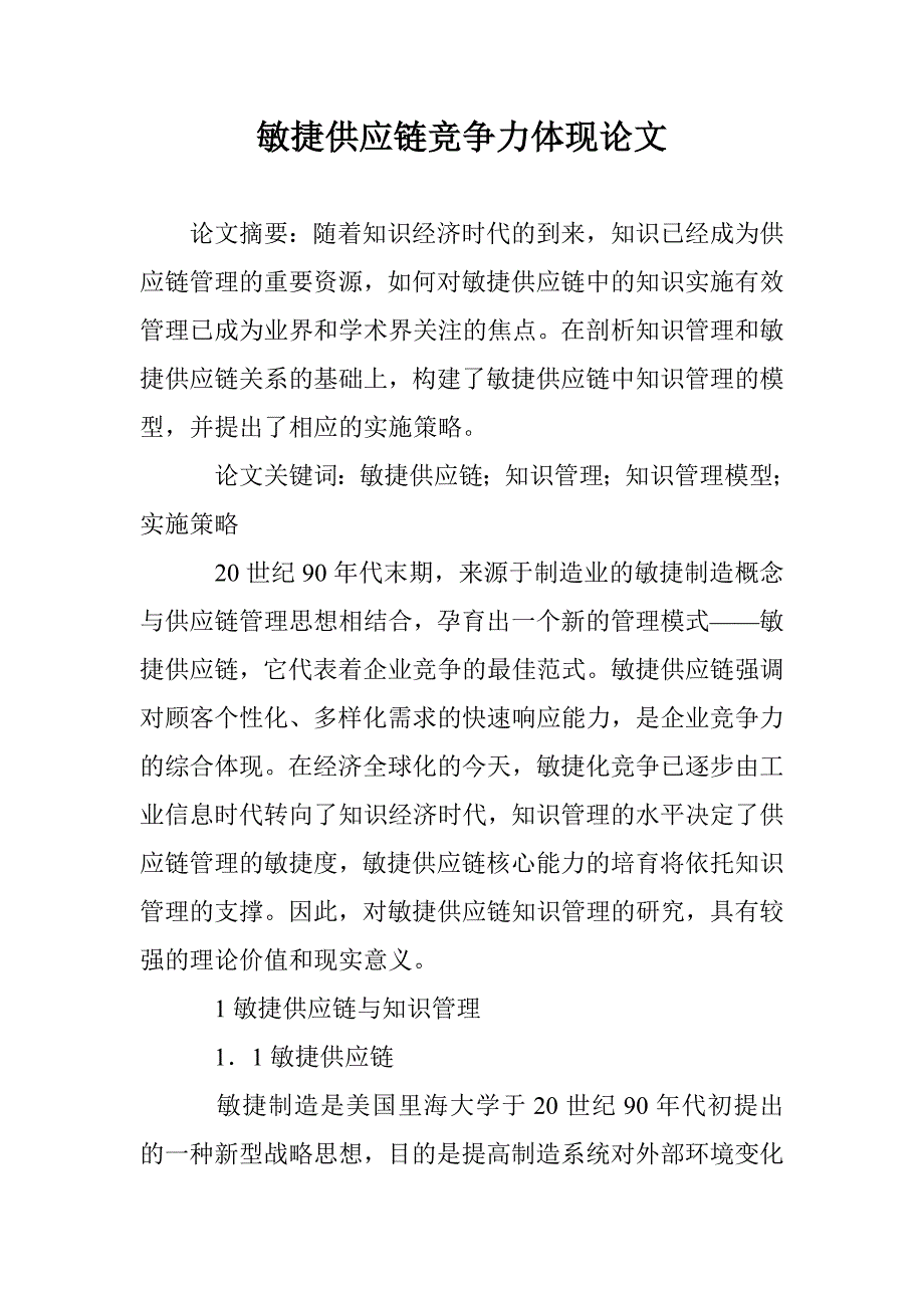 敏捷供应链竞争力体现论文 _第1页