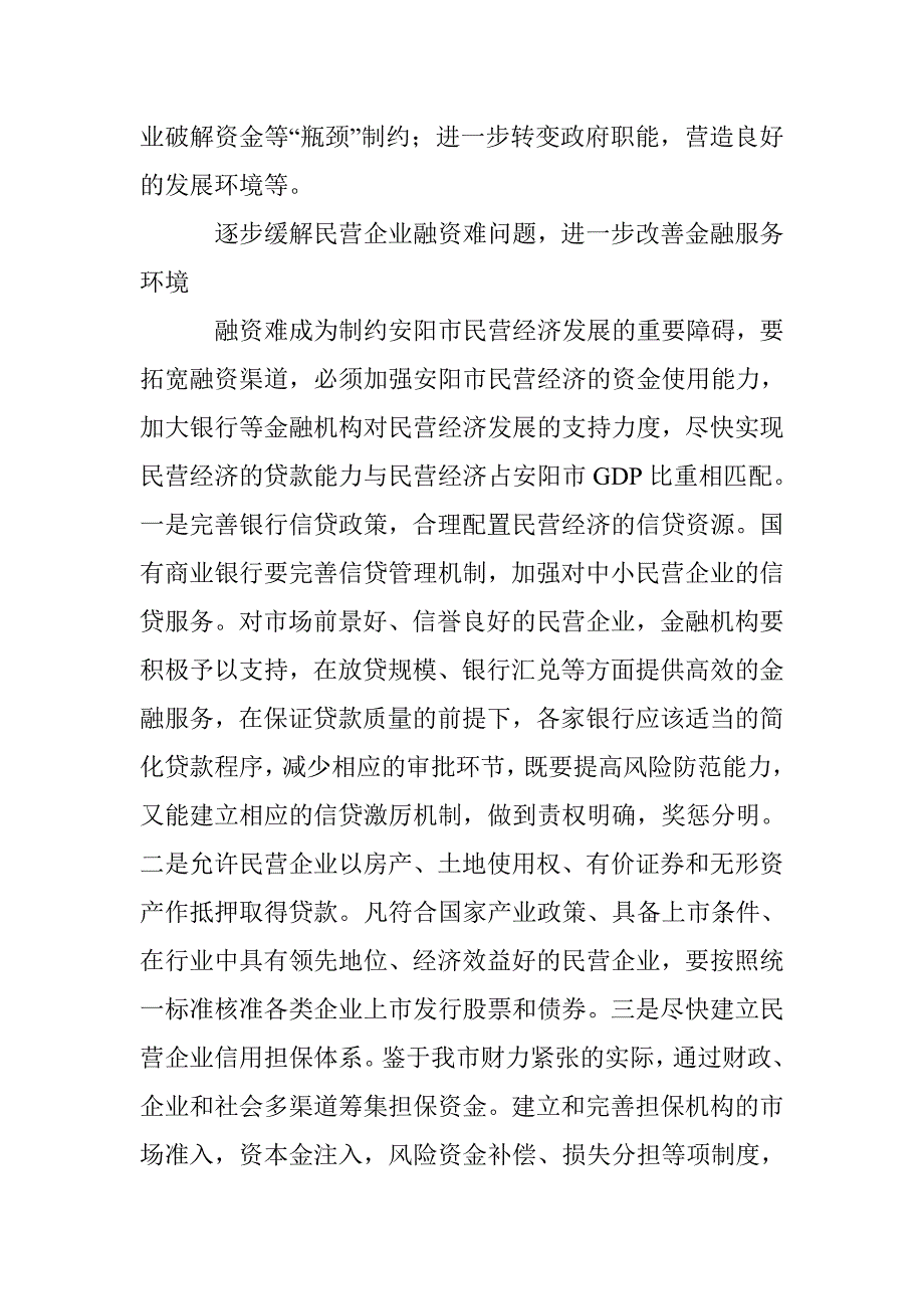 民营企业融资瓶颈探析 _第3页