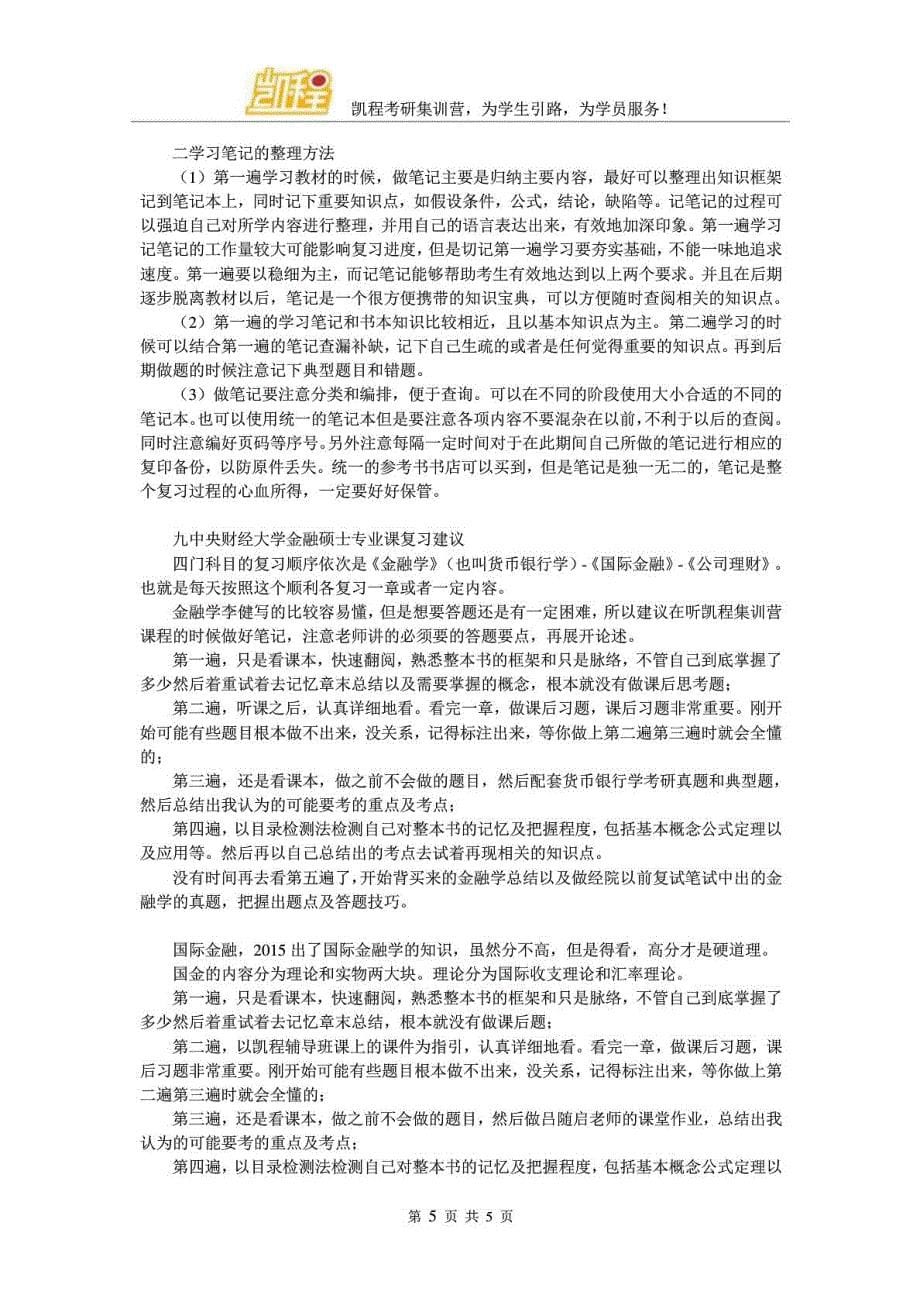 中央财经大学金融硕士过来人经验集锦_第5页