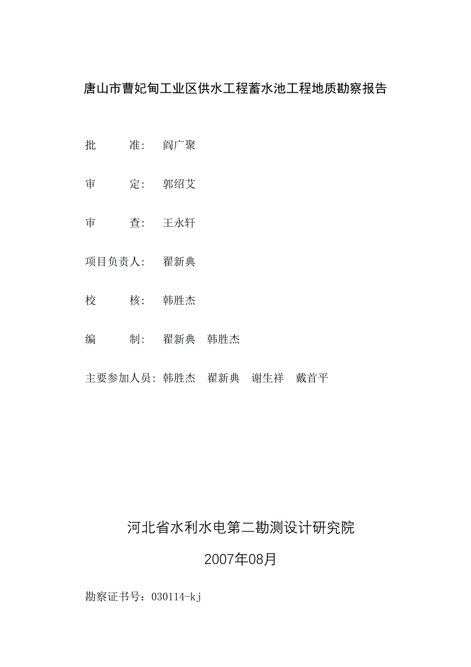 工业区供水工程蓄水池初步设计阶段工程地质勘察报告_第2页