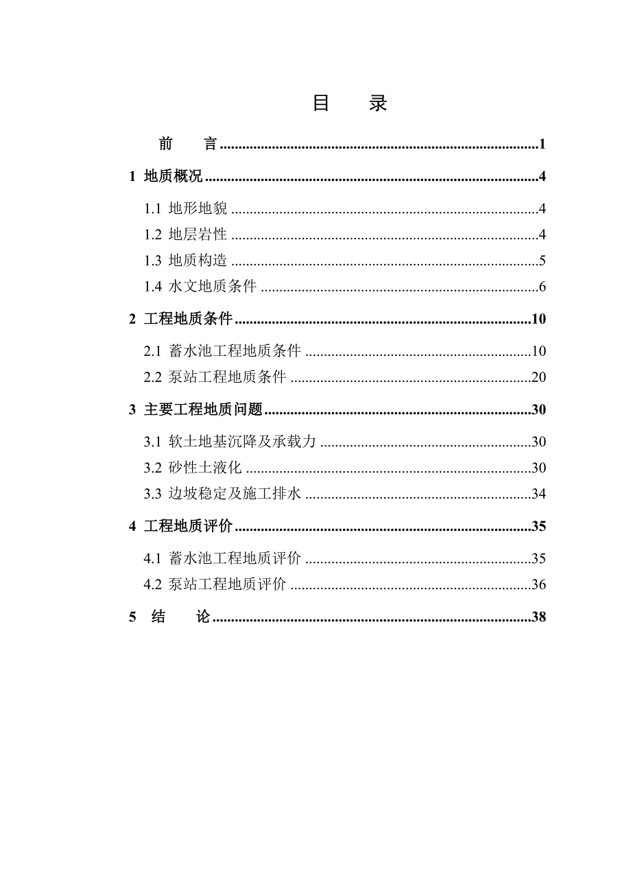 工业区供水工程蓄水池初步设计阶段工程地质勘察报告_第3页