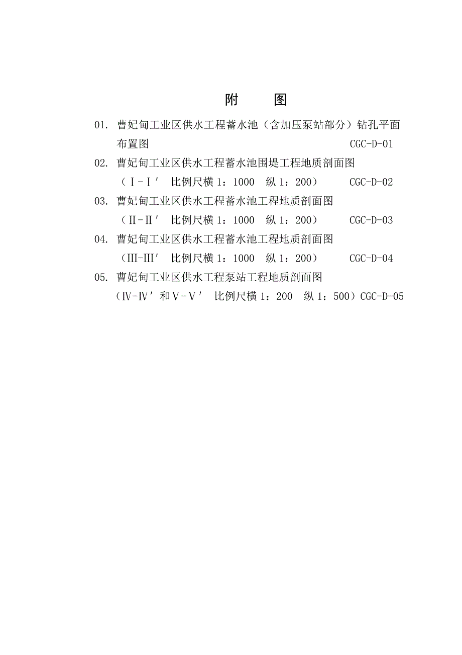 工业区供水工程蓄水池初步设计阶段工程地质勘察报告_第4页