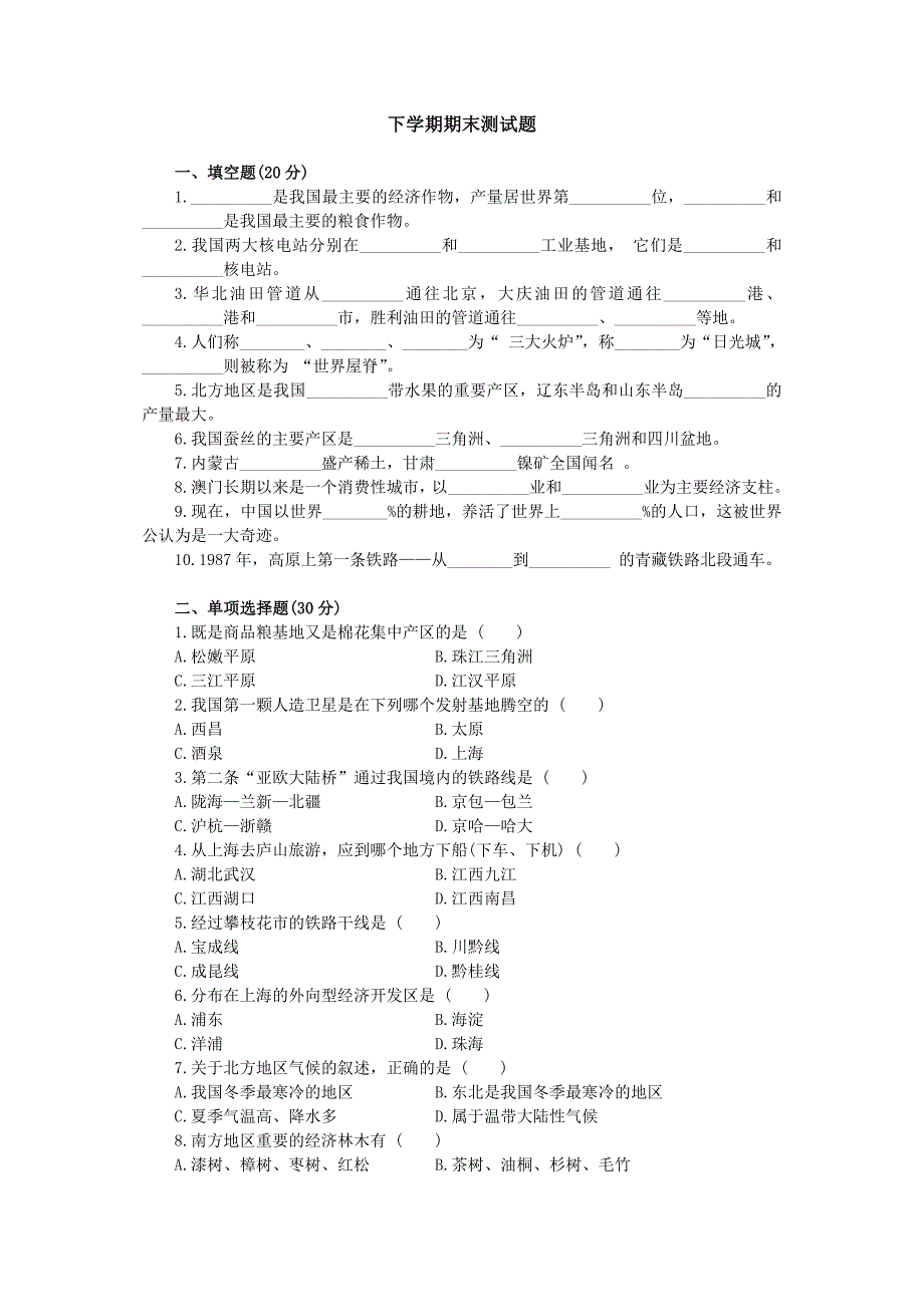 初二地理人教实验版(下)：下学期期末测试题_第1页