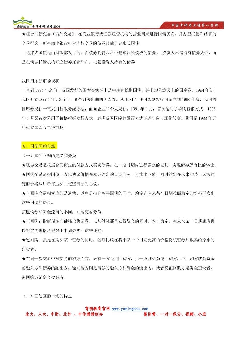 2013年中国人民大学金融学考研辅导班讲义_第5页