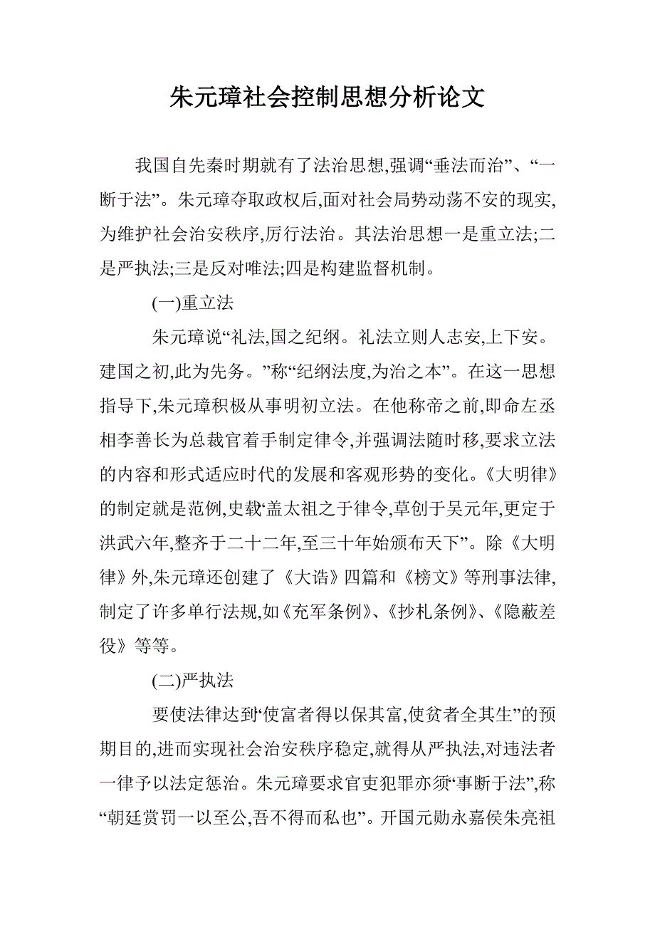 朱元璋社会控制思想分析论文 _第1页