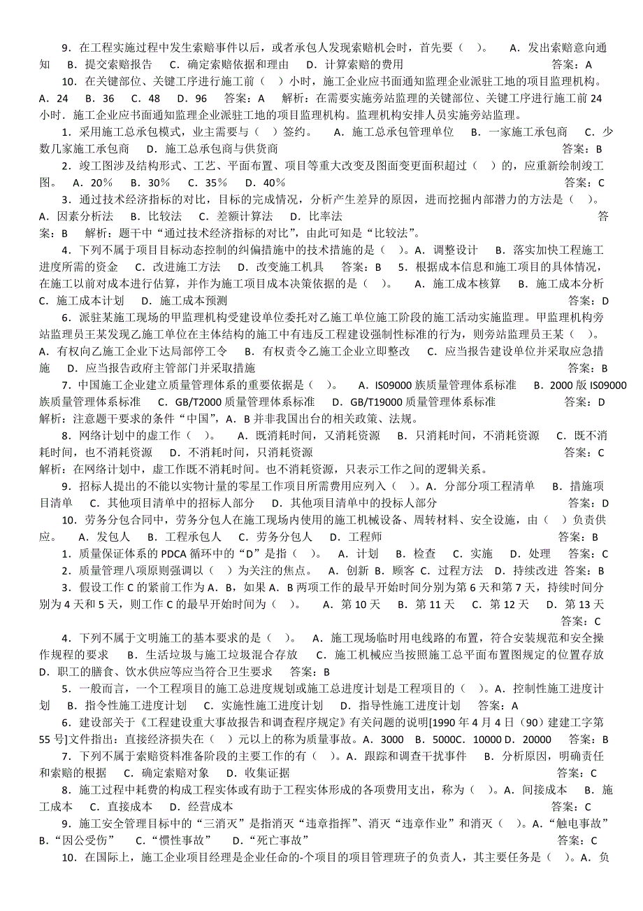 二级建造师管理与实务考试答案及解析_第3页