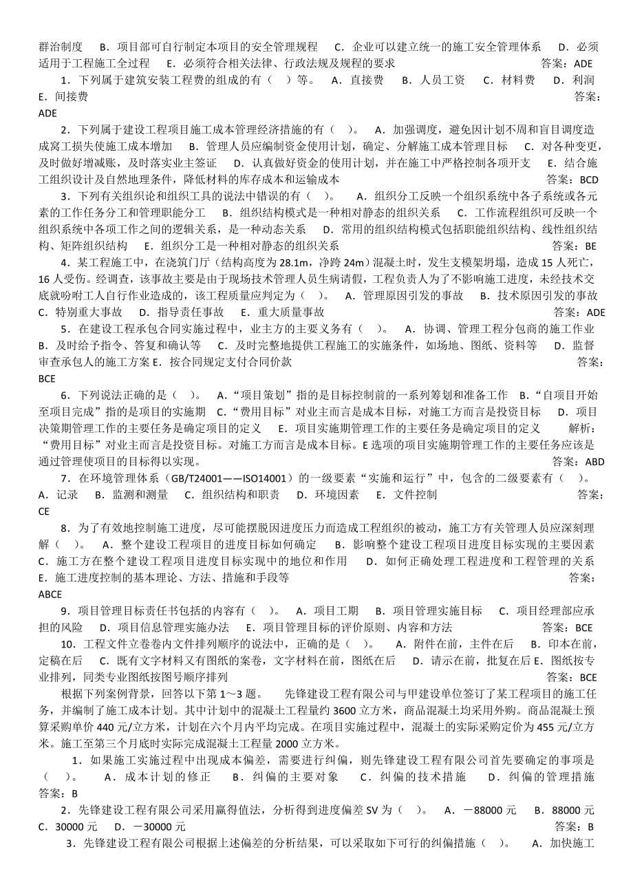 二级建造师管理与实务考试答案及解析_第5页