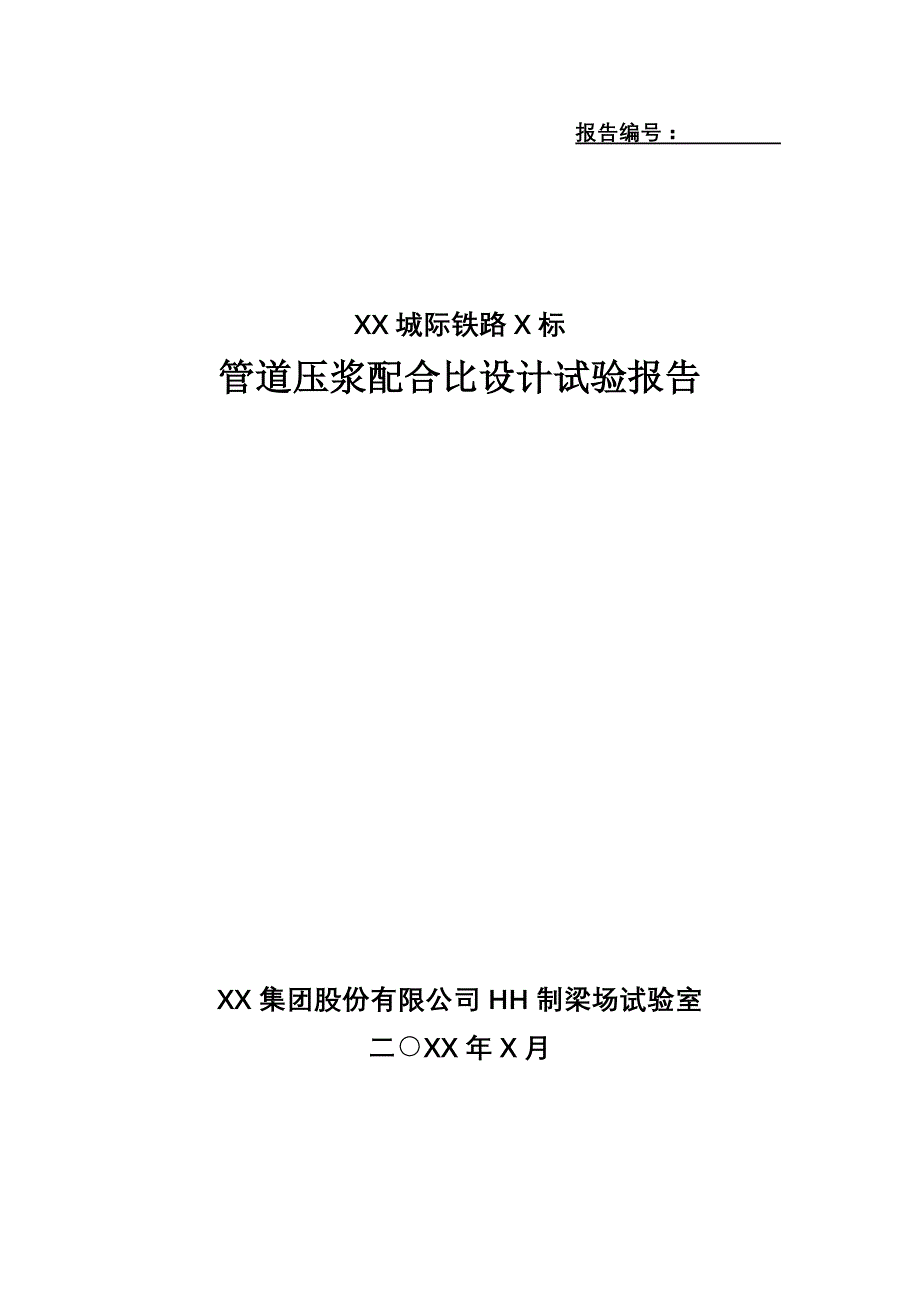 城际铁路管道压浆配合比设计试验报告_第1页