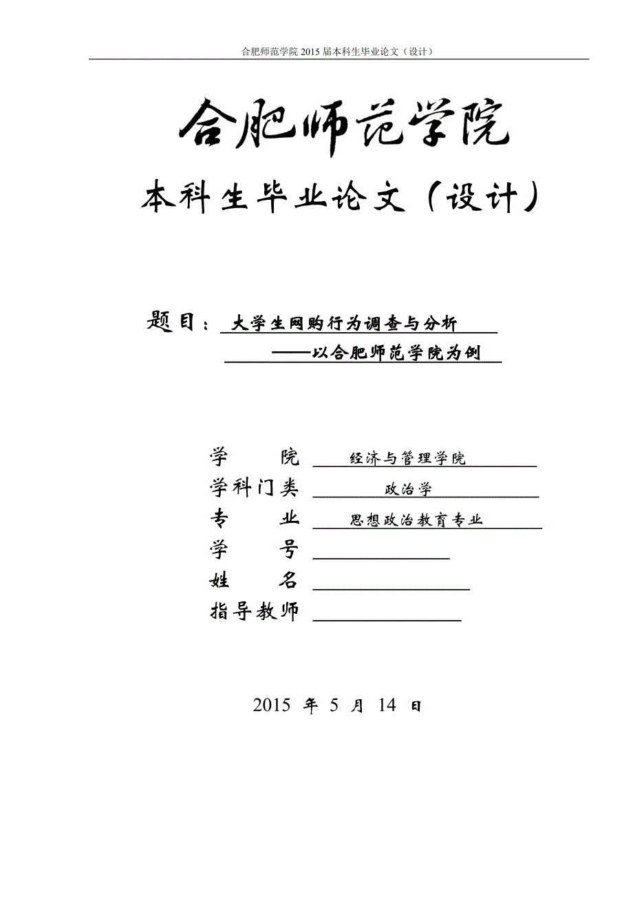 大学生网购行为调查与分析——以合肥师范学院为例_第1页