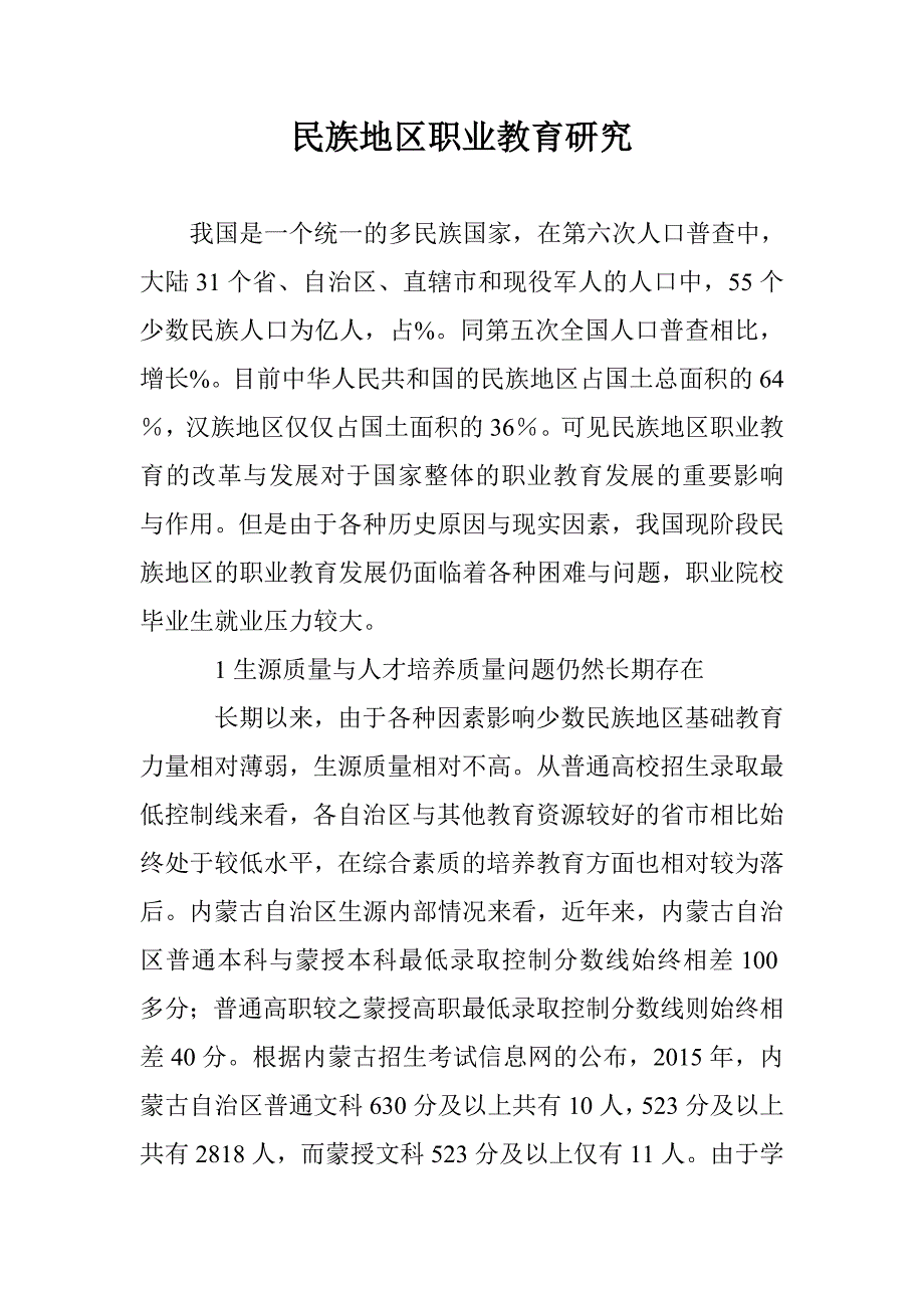 民族地区职业教育研究 _第1页