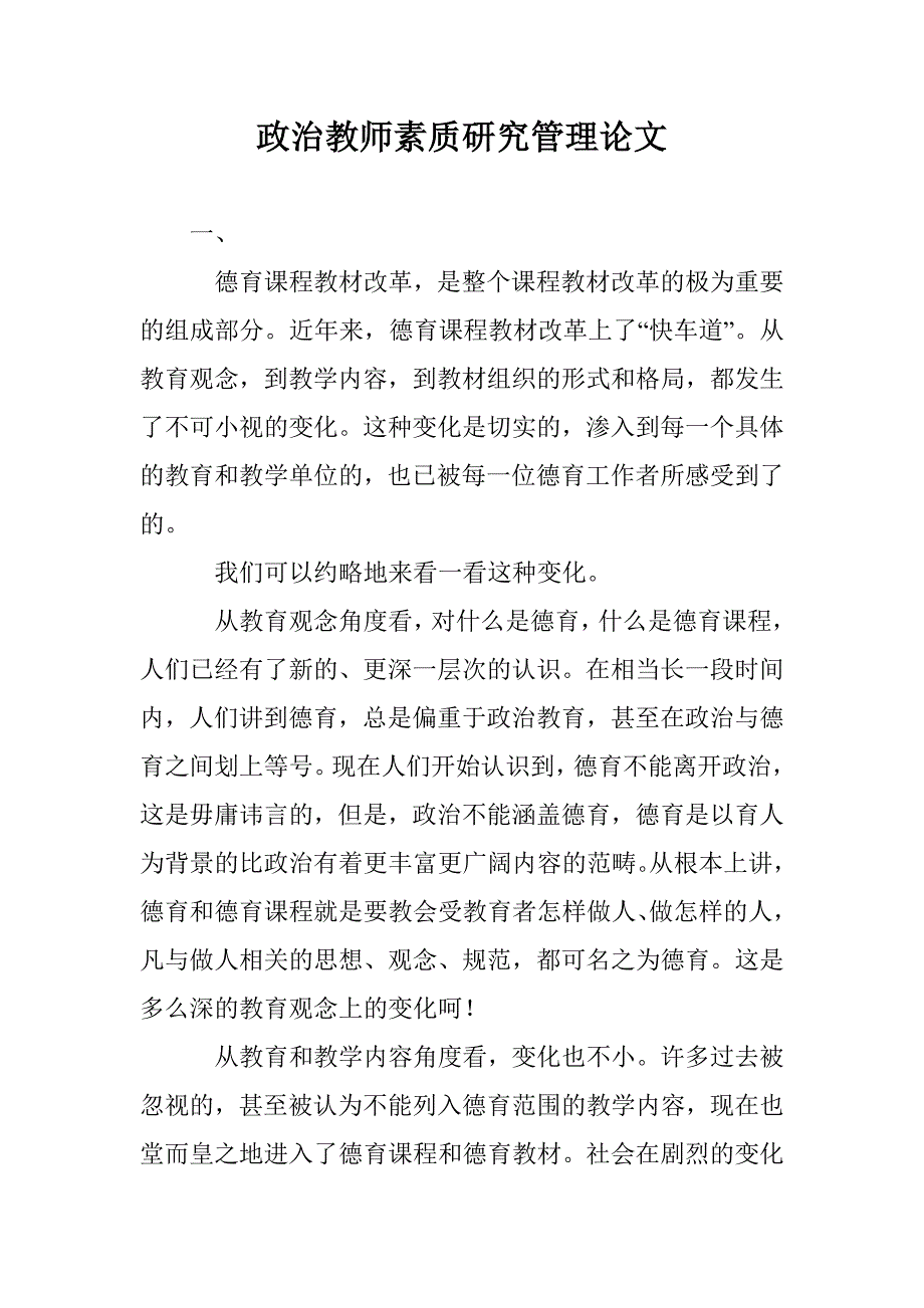 政治教师素质研究管理论文 _第1页