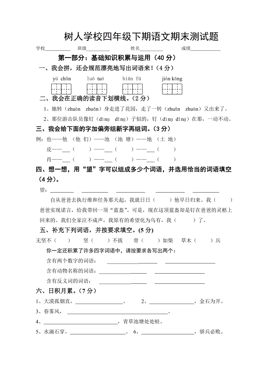 树人学校2012年四年级语文下册期末试卷最新1_第1页