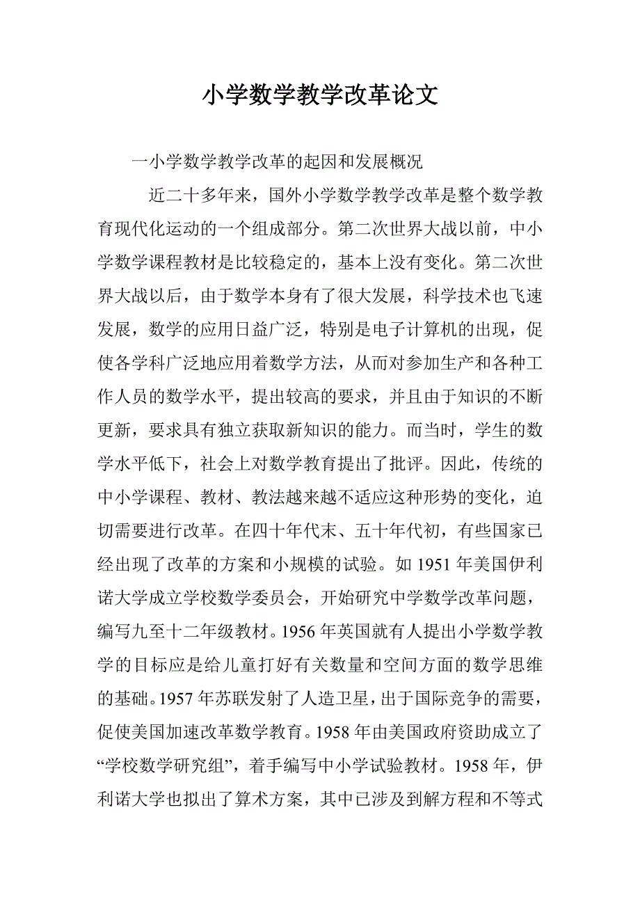 小学数学教学改革论文 _0_第1页