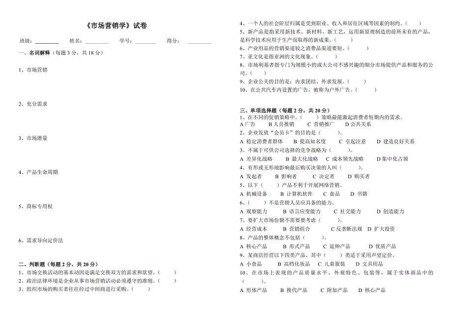 市场营销学试卷_第1页