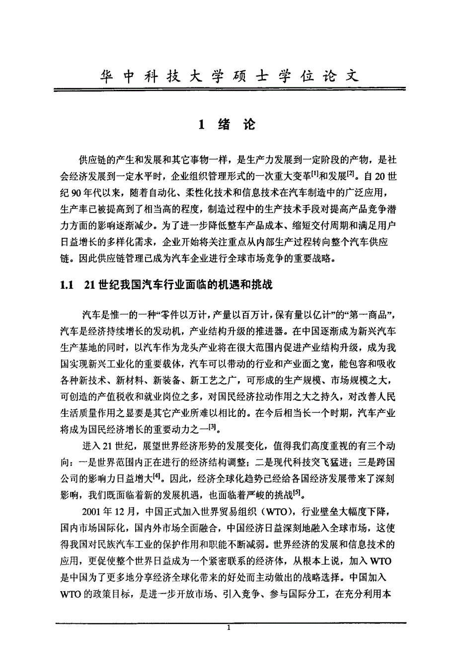 东风商用车供应链管理模式研究_第4页