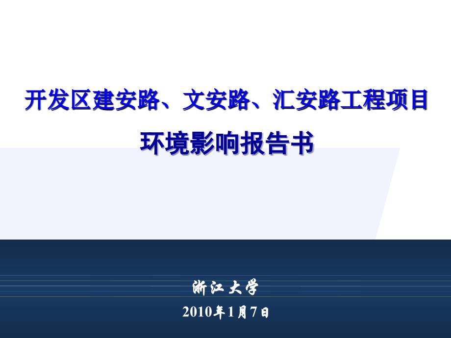 开发区道路工程项目环境影响报告书_第1页