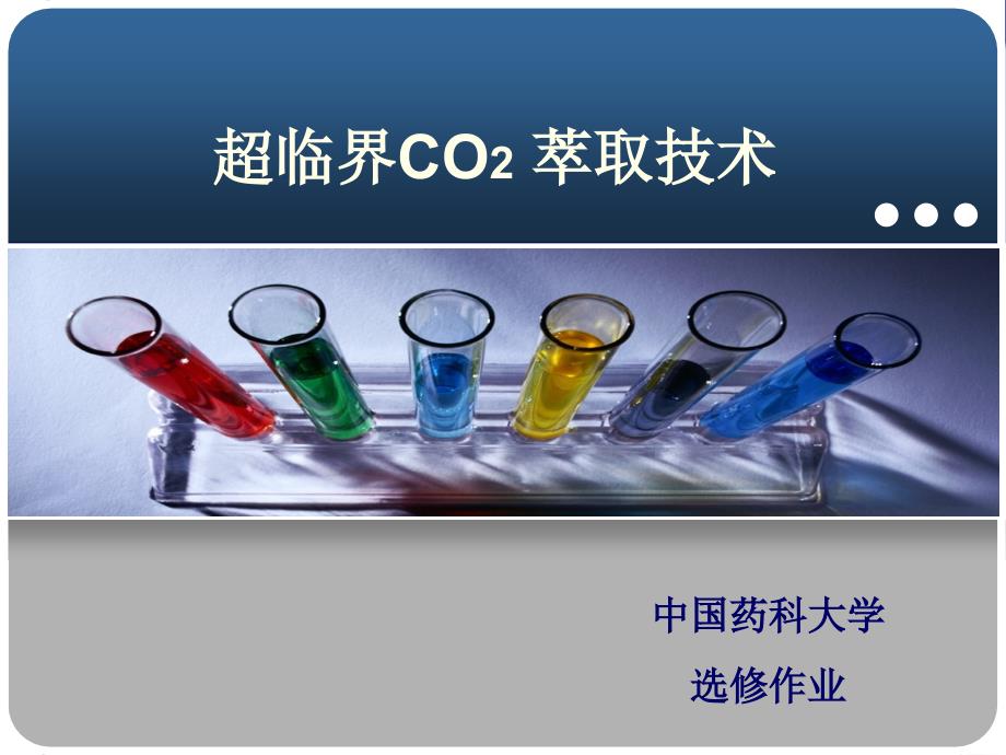 超临界co2萃取技术_第1页