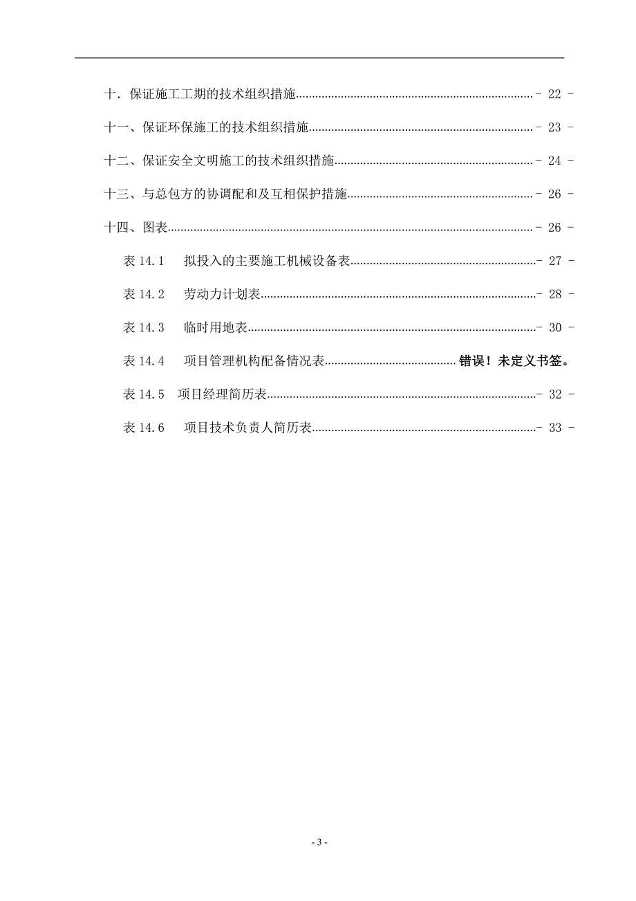 某10KV变配电工程施工组织设计_第3页