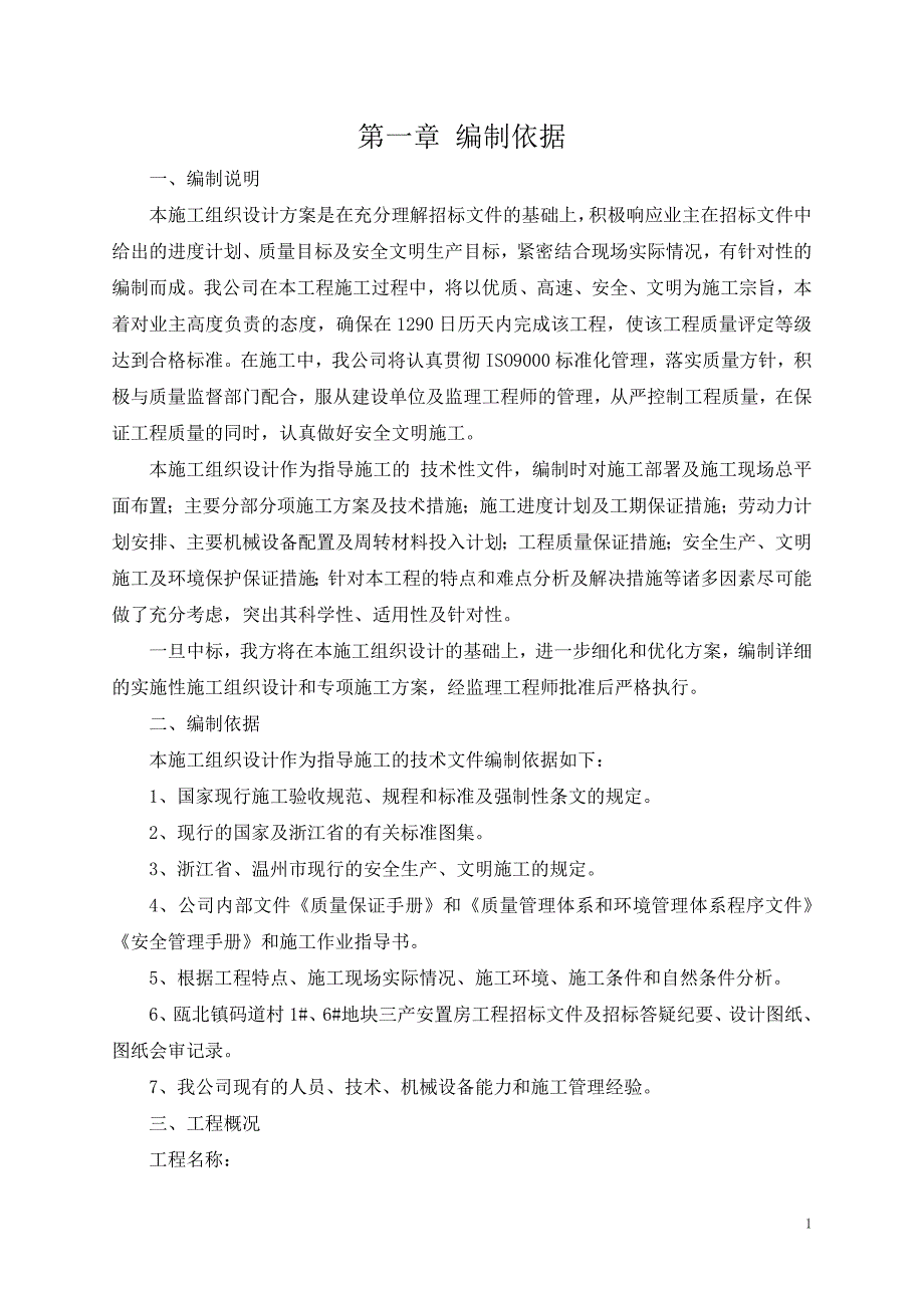 安置房工程施工组织设计方案_第1页