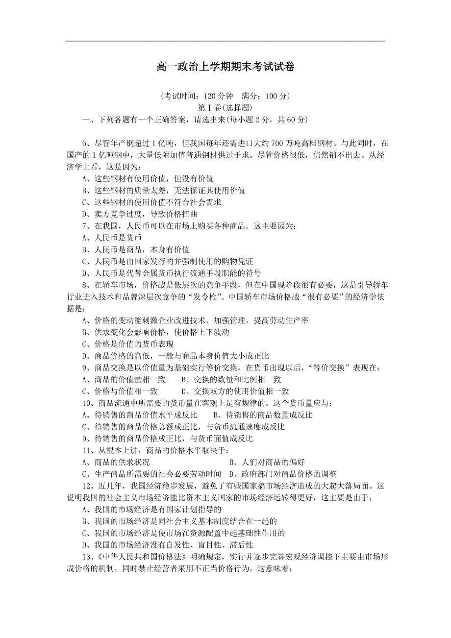 高一政治上学期期末考试试卷及答案_第1页