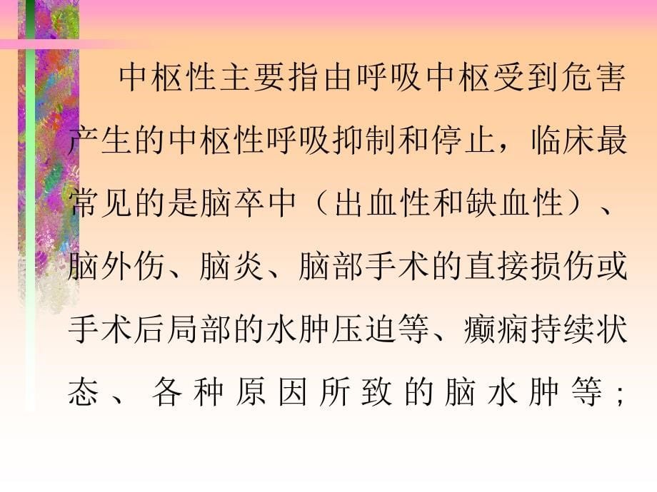 呼吸机的临床应用1幻灯片_第5页