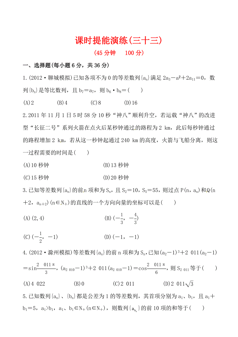 2013版高中全程复习方略课时提能演练：5.5数列的综合应用_第1页