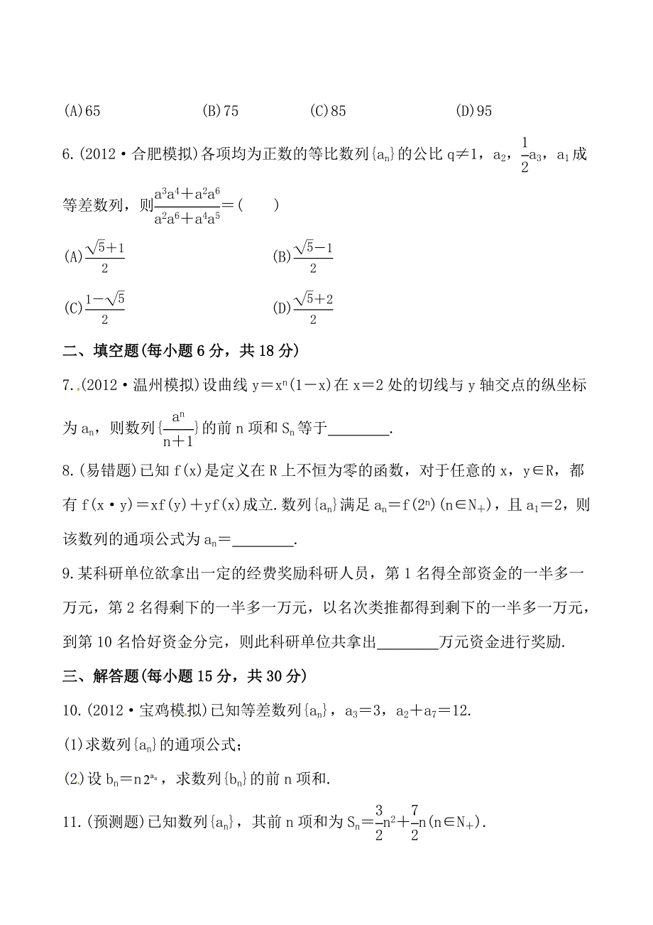 2013版高中全程复习方略课时提能演练：5.5数列的综合应用_第2页