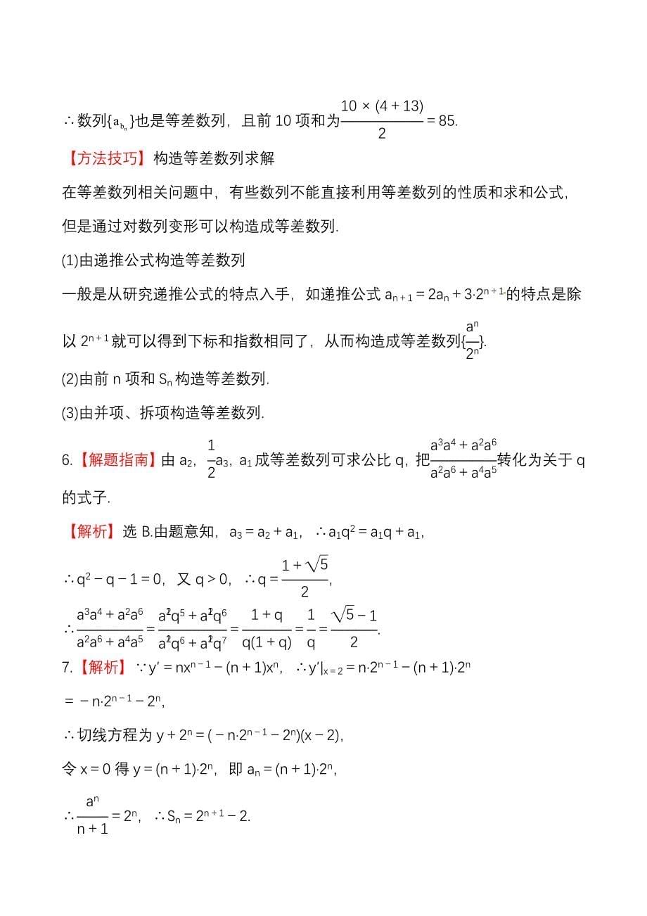 2013版高中全程复习方略课时提能演练：5.5数列的综合应用_第5页