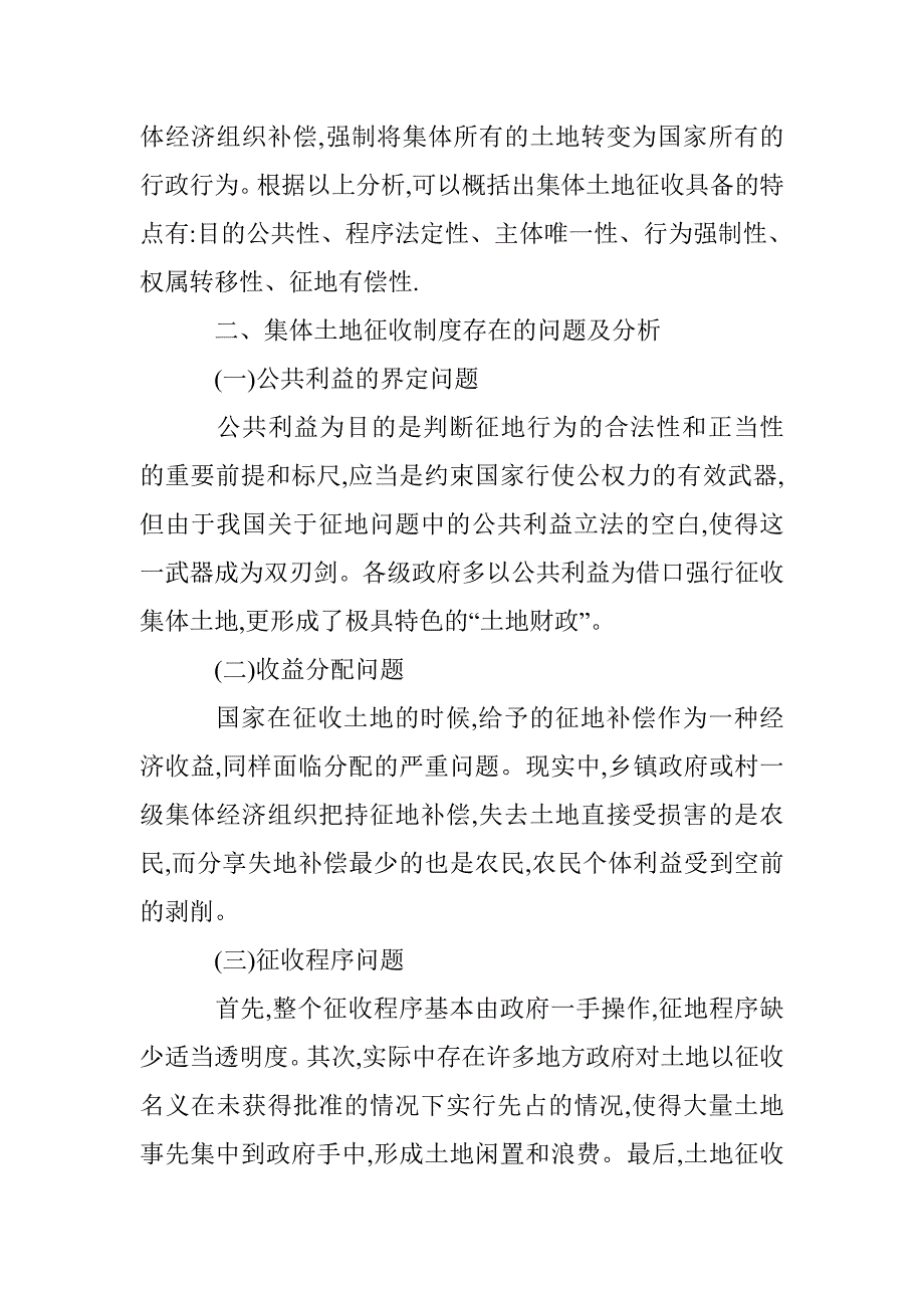 完善集体农地征收法律思考论文 _第2页