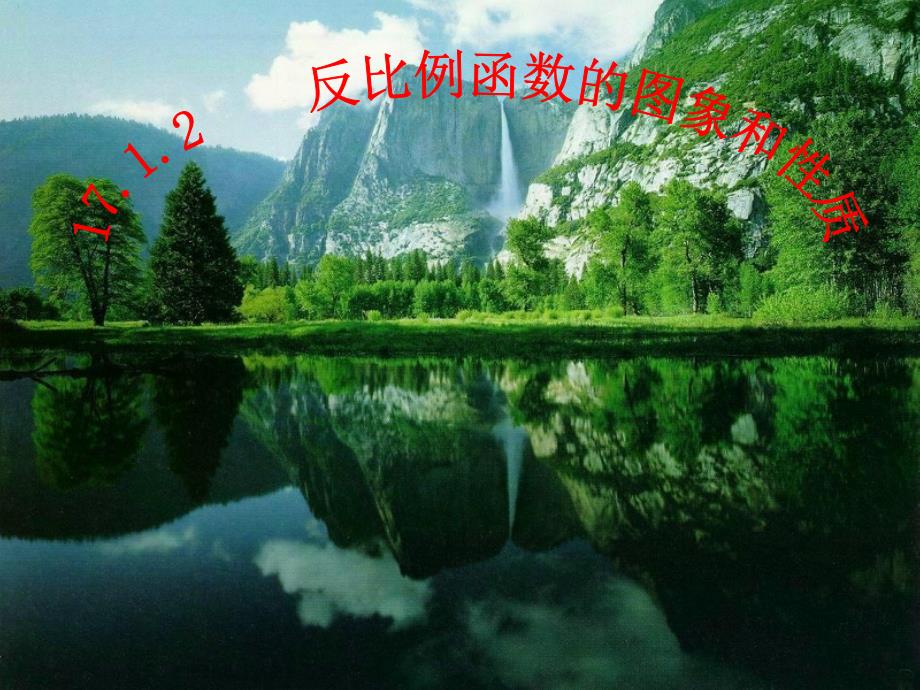 反比例函数的图像与性质 2_第1页