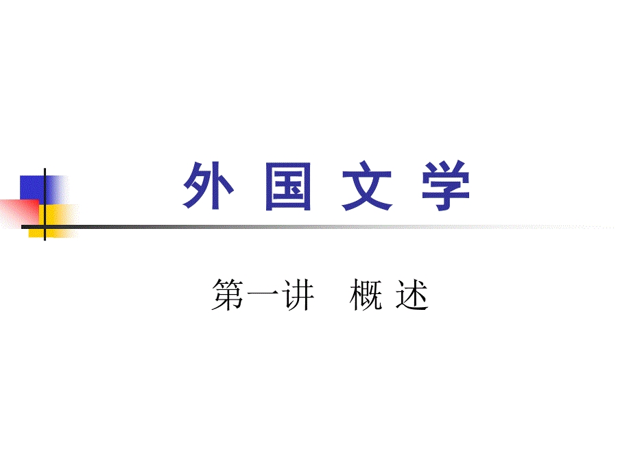 外 国 文 学第一讲概述_第1页