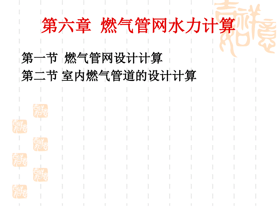 燃气工程-第6章  燃气管网水力计算_第1页