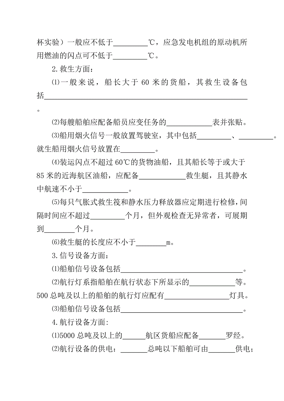 国内航行海船法定检验模拟现场教学_第4页