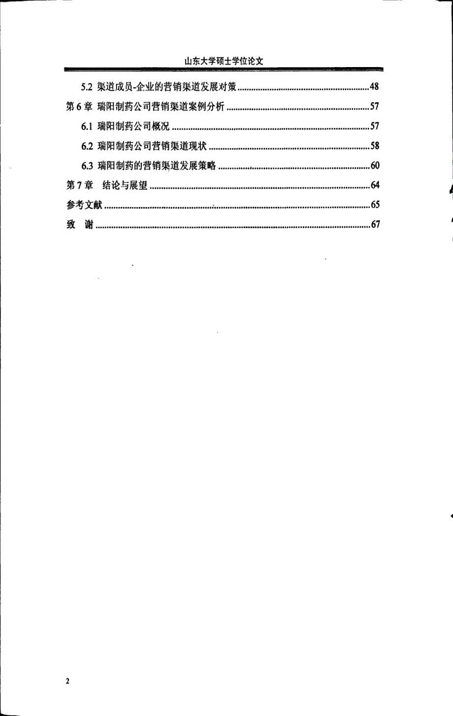 中国药品营销渠道发展对策研究_第5页