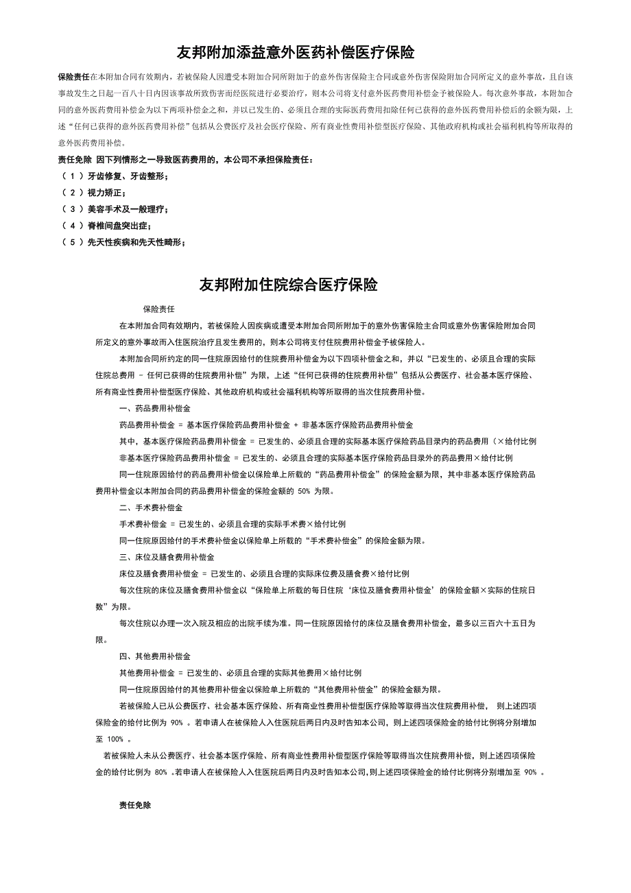 康乐意外简单条款_第1页
