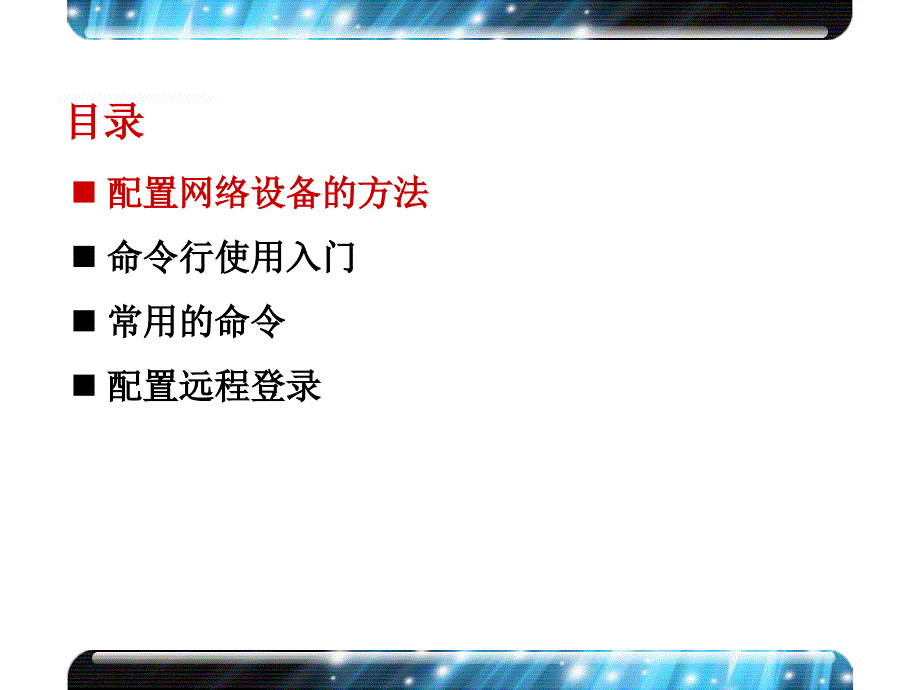 H3CNE V6.0PPT课件  第8章 命令行操作基础_第4页